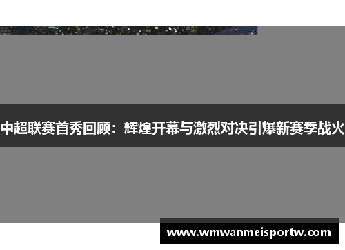 中超联赛首秀回顾：辉煌开幕与激烈对决引爆新赛季战火